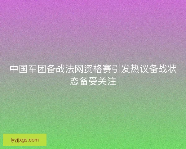 中国军团备战法网资格赛引发热议备战状态备受关注